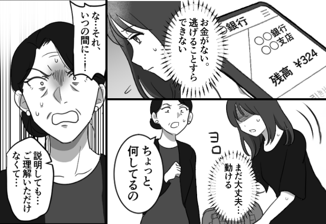 【残高324円】嫁を逃がさないモラハラ義家族！？しかし親戚の前で⇒嫁が鞄から取り出したモノに「な…それ…！」顔面蒼白！？