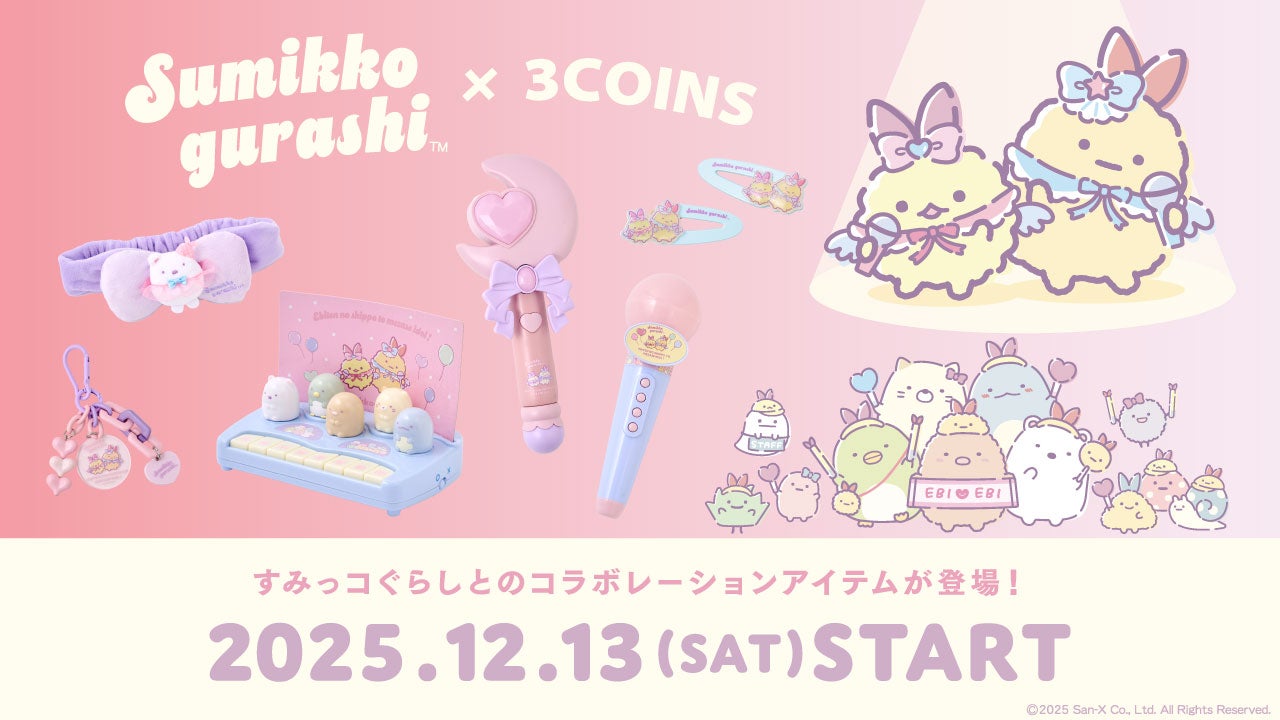 3COINS×「すみっコぐらし」コラボグッズが12月13日発売 “えびてんのしっぽ”アクセや遊べるおもちゃ