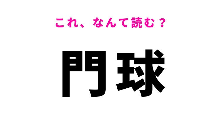 【漢字クイズ】「門球」はなんて読む？あるスポーツを表す難読漢字！