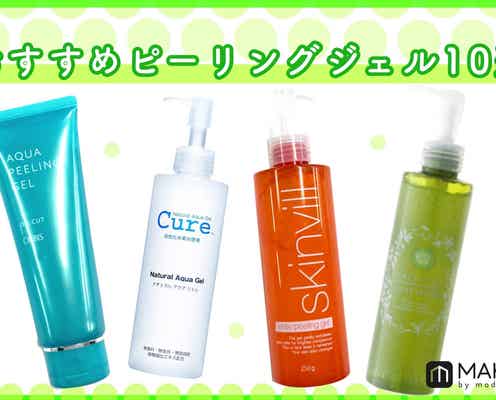 おすすめピーリングジェル10選|週に1回の角質ケアで美肌を目指そう!