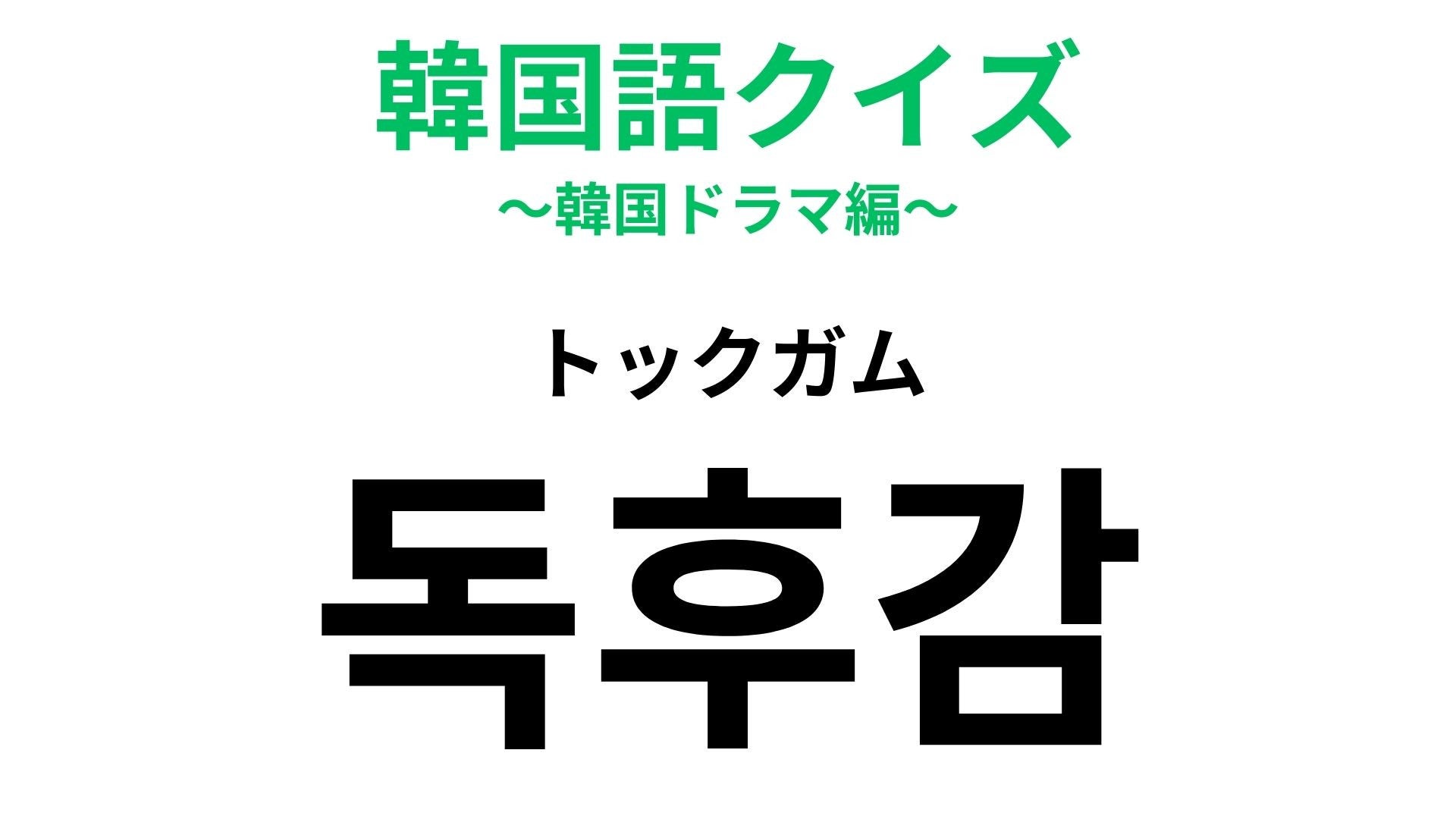 「독후감（トックガム）」の意味は？みんな絶対経験したことある！