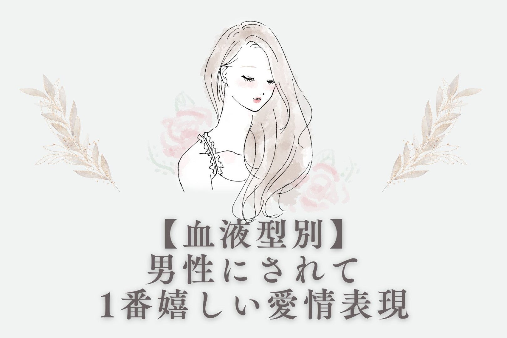 【血液型別】男性にされて1番嬉しい愛情表現＜O型・B型＞