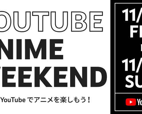 名作アニメ140作品以上が無料配信 YouTubeが11/26～28 アニメウィークエンドを開催