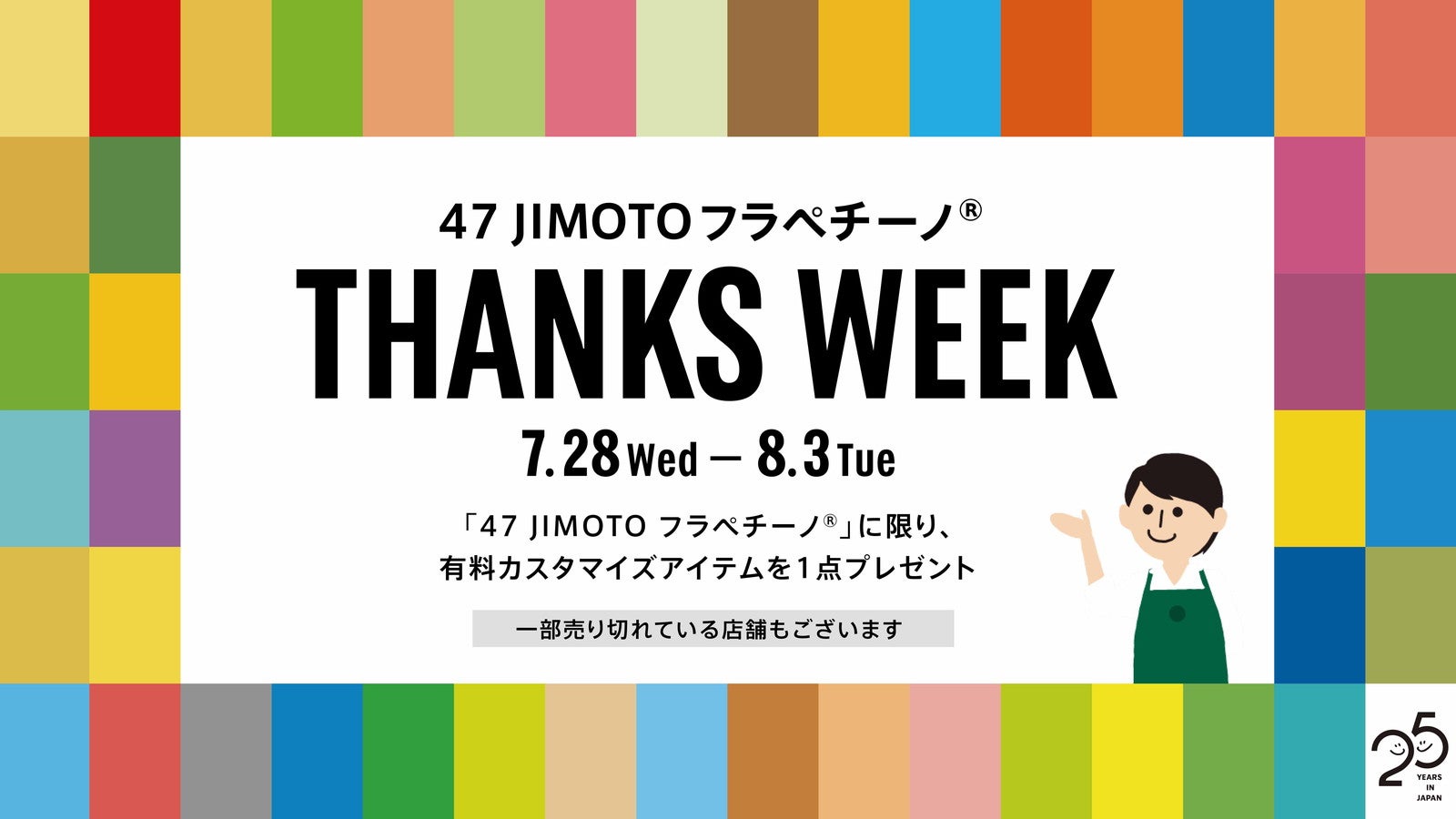 47 JIMOTO フラペチーノ THANKS WEEK／画像提供：スターバックス コーヒー ジャパン