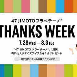47 JIMOTO フラペチーノ THANKS WEEK／画像提供：スターバックス コーヒー ジャパン