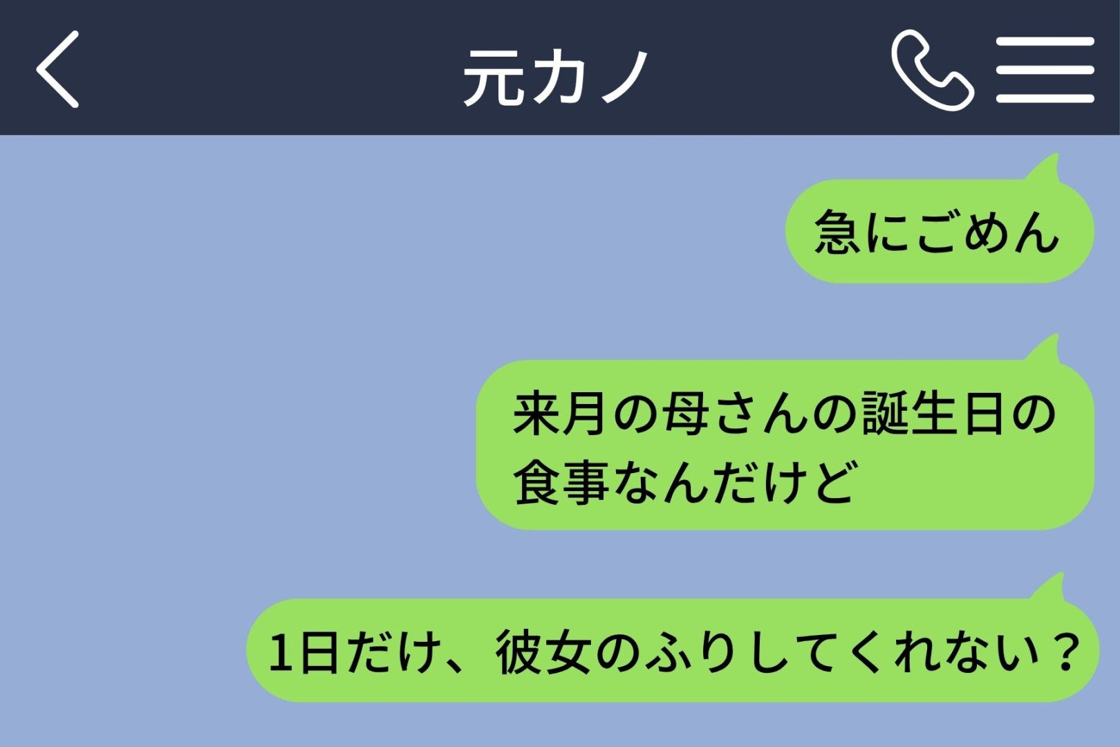 「１日だけ、彼女のふりしてくれない？」と元カノに送った俺、その前に打って消したのは「もう１回会いたい」だった