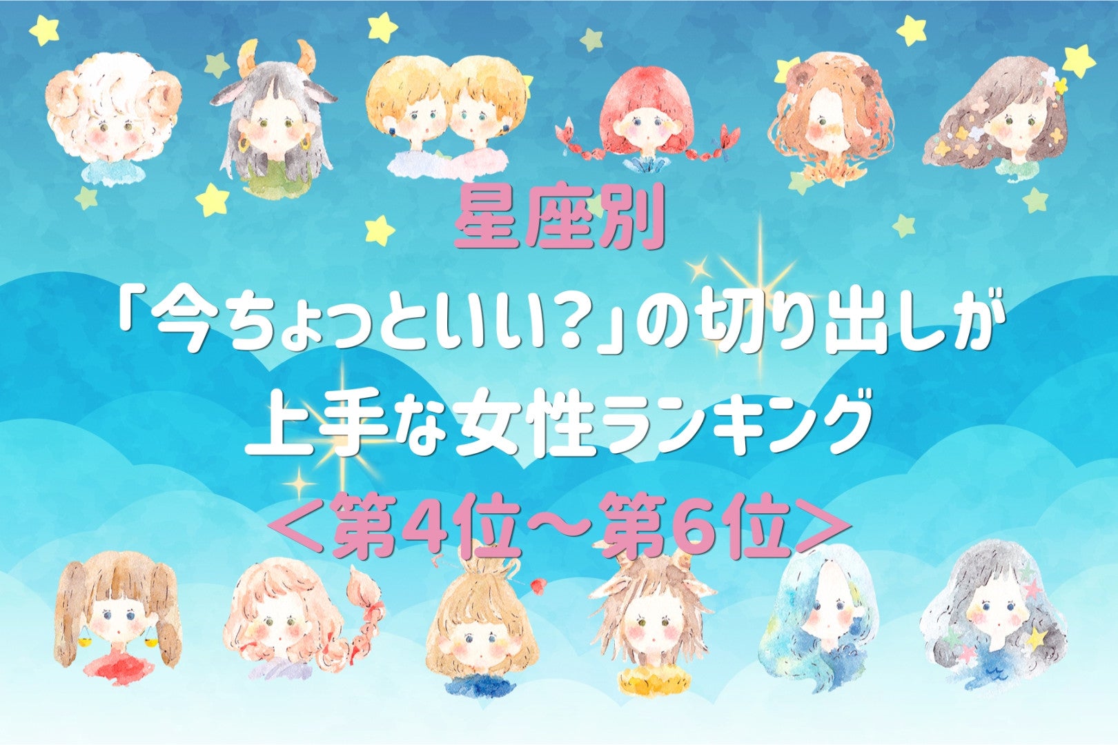 【星座別】「今ちょっといい？」の切り出しが上手な女性ランキング＜第４位〜第６位＞