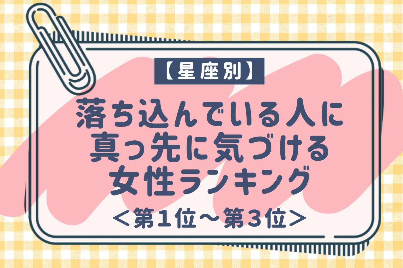 【星座別】落ち込んでいる人に真っ先に気づける女性ランキング＜第１位～第３位＞