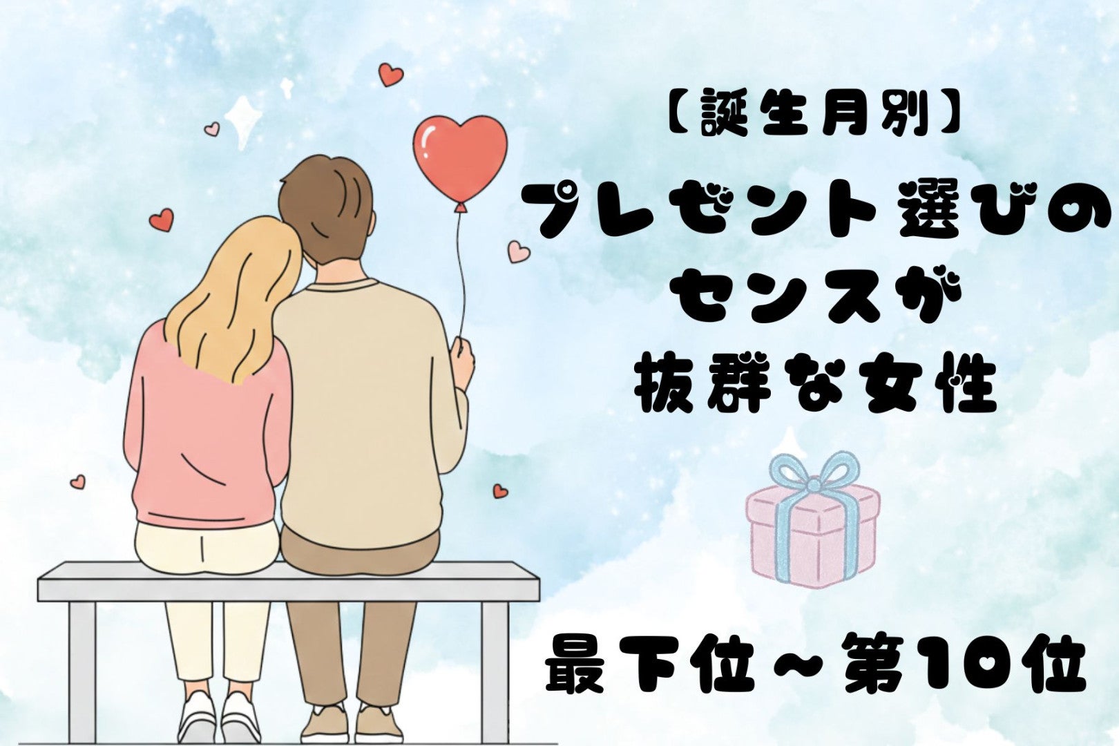 【誕生月別】プレゼント選びのセンスが抜群な女性ランキング＜最下位～第１０位＞