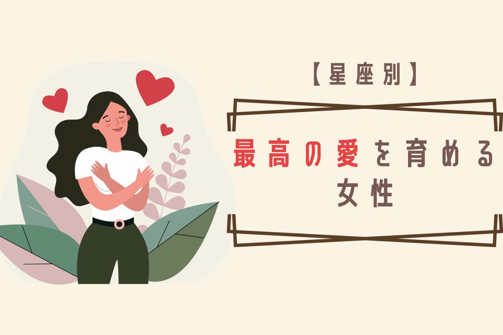 【星座別】４月上旬、最高の愛を育める女性ランキング＜第１位〜第３位＞