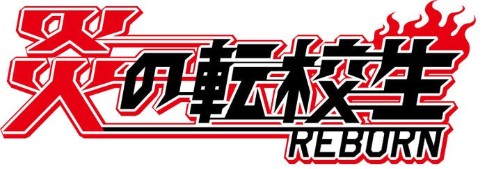 「炎の転校生REBORN」(C)Kazuhiko Shimamoto, SHOGAKUKAN/J Storm Inc.