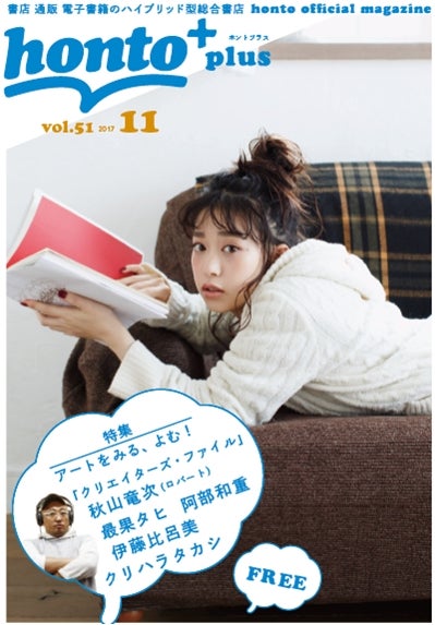 「honto＋（ホントプラス）」2017年11月号vol.50（表紙モデル：森川葵／撮影：高橋宗正）／提供写真