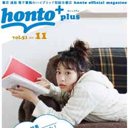 「honto＋（ホントプラス）」2017年11月号vol.50（表紙モデル：森川葵／撮影：高橋宗正）／提供写真