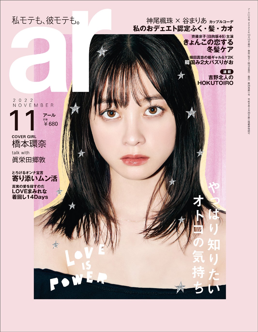 「ar」11月号（10月12日発売）表紙：橋本環奈（画像提供：主婦と生活社）