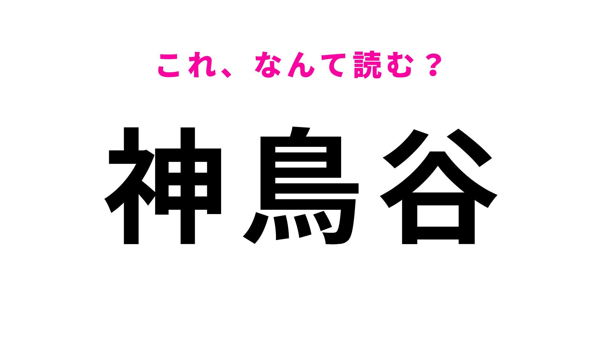 【漢字クイズ】「神鳥谷」はなんて読む？“かみとりや”ではない栃木県の地名！
