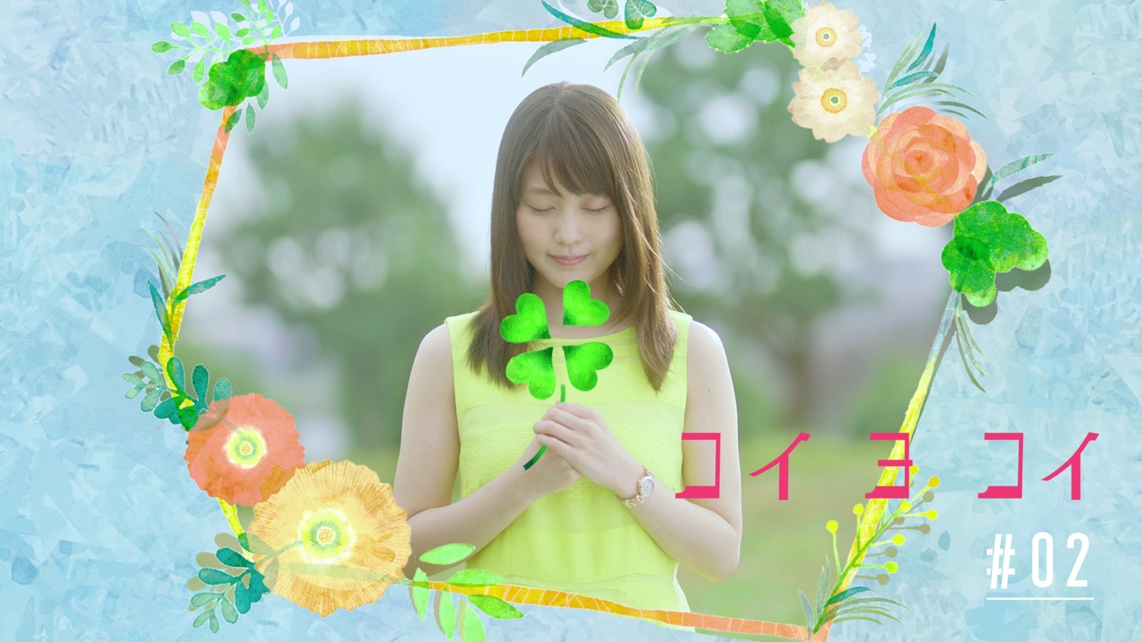 有村架純／「コイ ヨ コイ」より（提供画像）