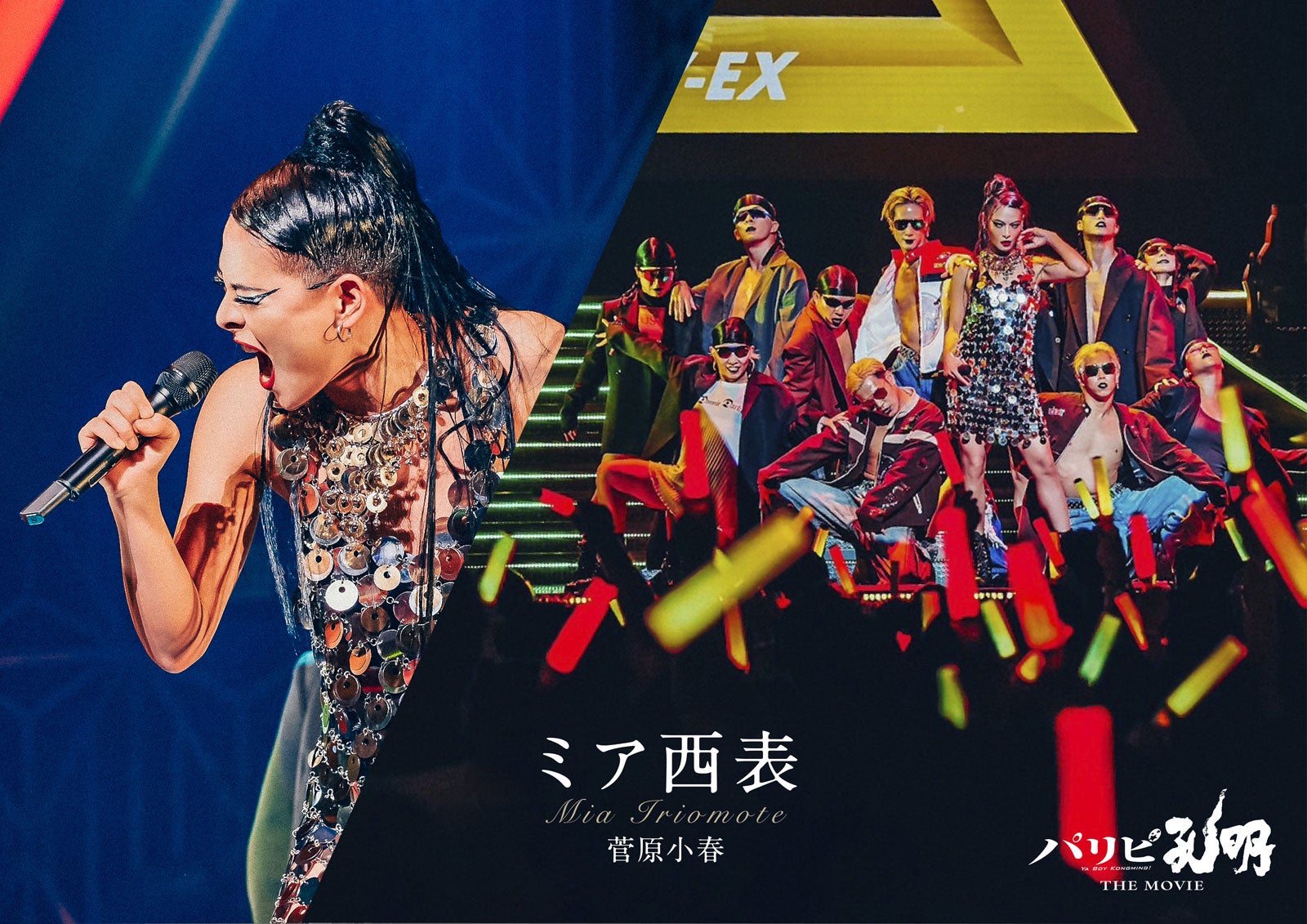 菅原小春（C）四葉夕ト・小川亮／講談社（C）2025 「パリピ孔明 THE MOVIE」製作委員会