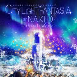 CITY LIGHT FANTASIA by NAKED ―Crystal World― /画像提供:近鉄不動産
