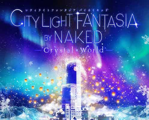 あべのハルカス「CITY LIGHT FANTASIA」クリスタルの輝きと史上最大プロジェクションマッピングに感動
