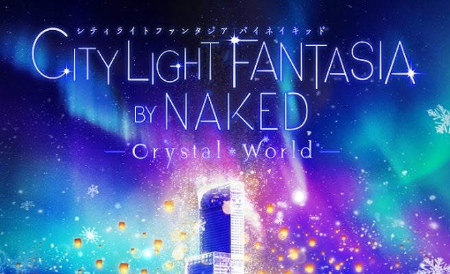 あべのハルカス City Light Fantasia クリスタルの輝きと史上最大プロジェクションマッピングに感動 女子旅プレス