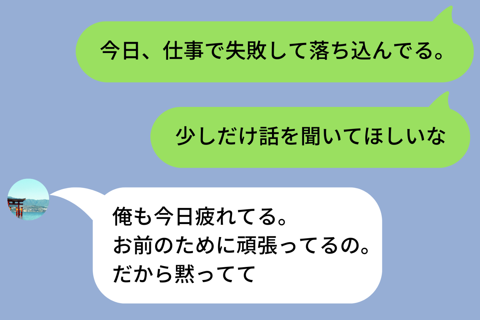 「お前のために頑張ってる」が口癖の彼氏→LINEで悩みを送ったら「黙ってて」と返された