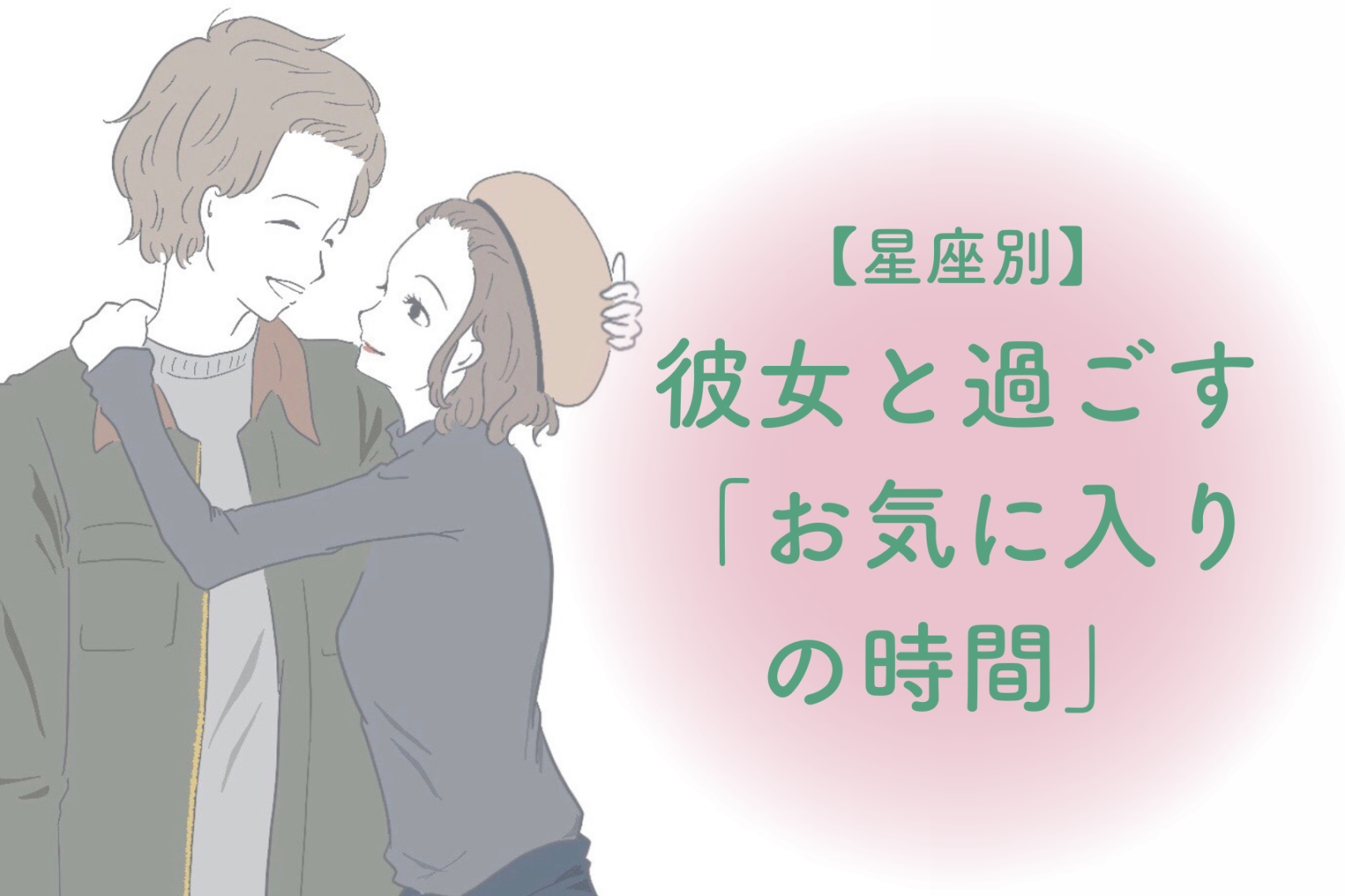 男性の星座でわかる！彼女と過ごす「お気に入りの時間」＜おひつじ座〜おとめ座＞