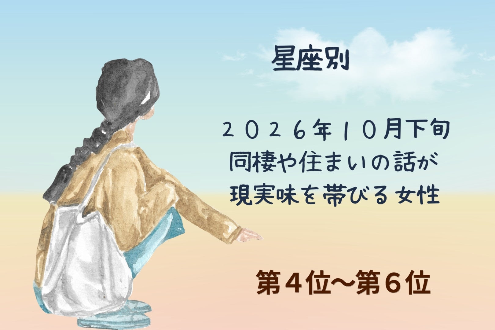 【星座別】2026年10月下旬、同棲や住まいの話が現実味を帯びる女性ランキング＜第４位〜第６位＞