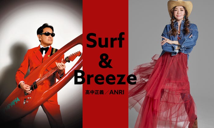 Surf & Breeze 高中正義/ANRI(C)Lemino