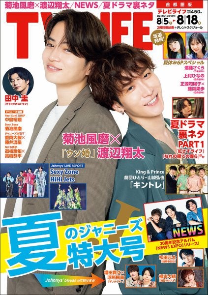 菊池風磨、渡辺翔太（C）Fujisan Magazine Service Co., Ltd. All Rights Reserved.