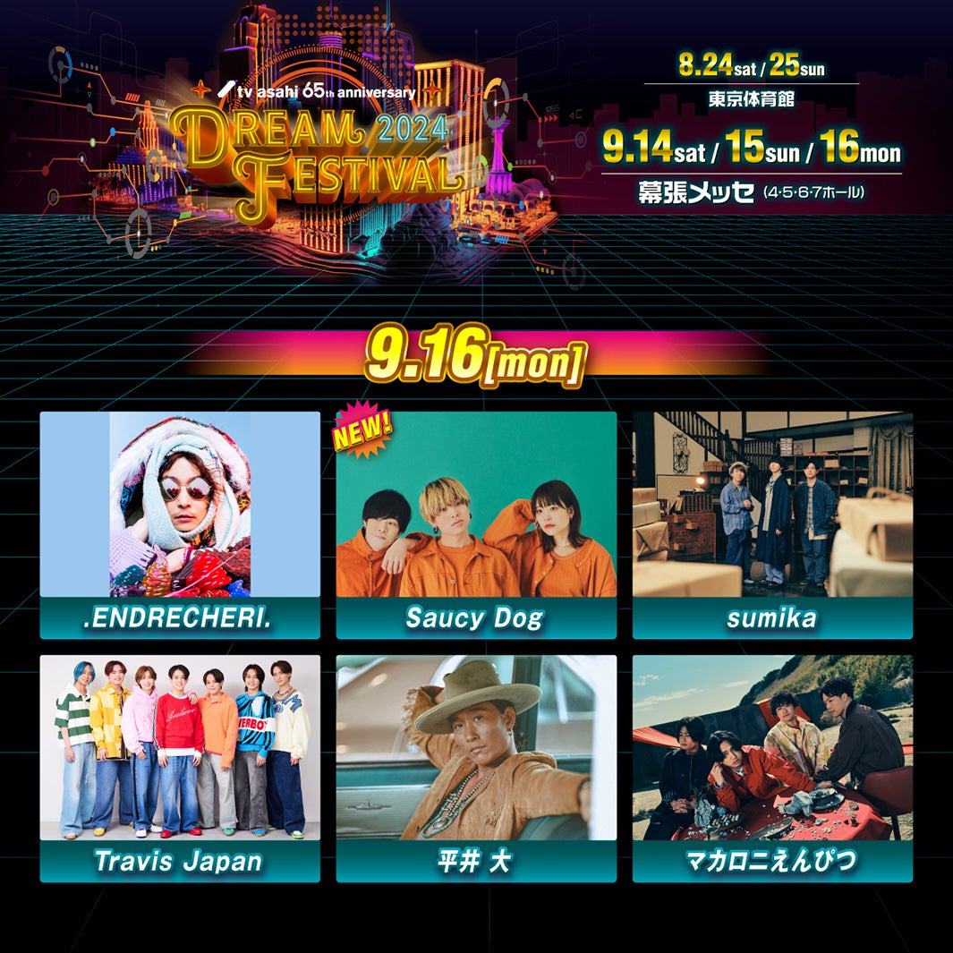 『テレビ朝日ドリームフェスティバル2024』9月出演者一覧（C）テレビ朝日