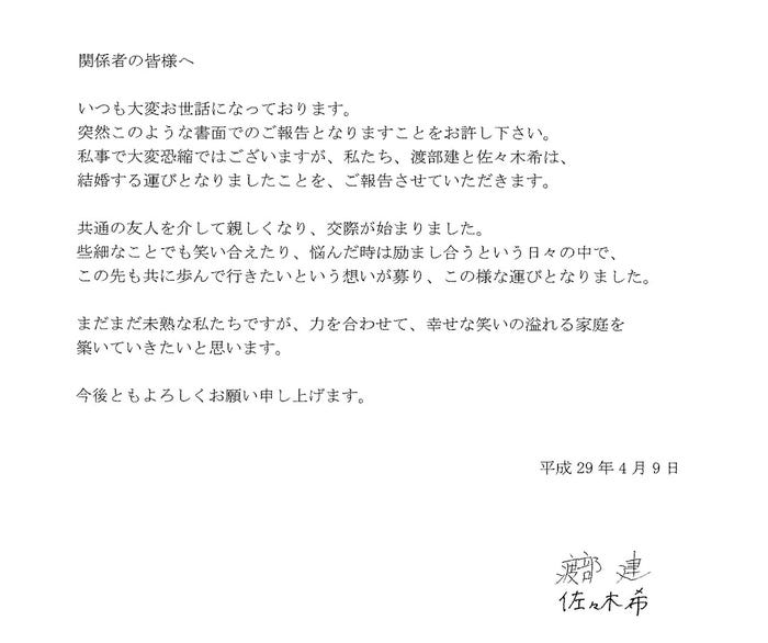 渡部建&佐々木希の連名コメント