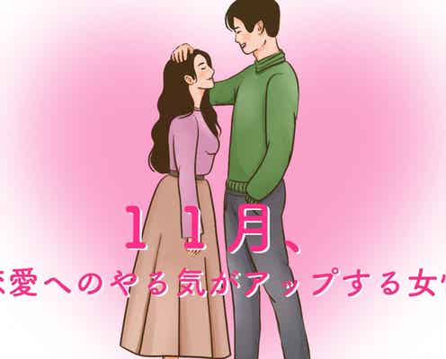 【星座別】11月、恋愛へのやる気がアップする女性ランキング<第1位~第3位>