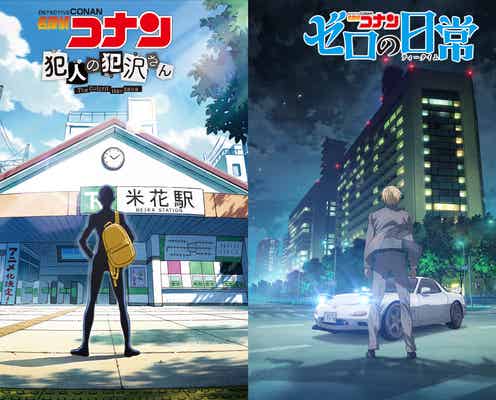 「名探偵コナン 犯人の犯沢さん」「名探偵コナン ゼロの日常」テレビ放送&Netflixで配信決定