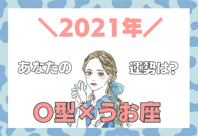 星座 血液型 うお座 O型の 21年の運勢 モデルプレス