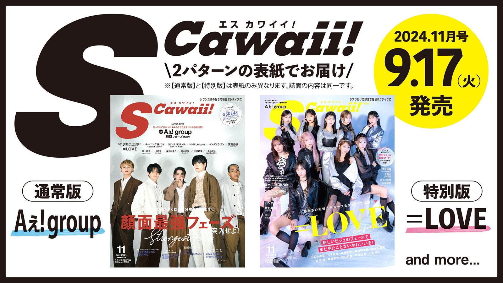 「S Cawaii！」11月号通常版表紙：Aぇ! group、11月号特別版表紙：＝LOVE（画像提供：主婦と友社）