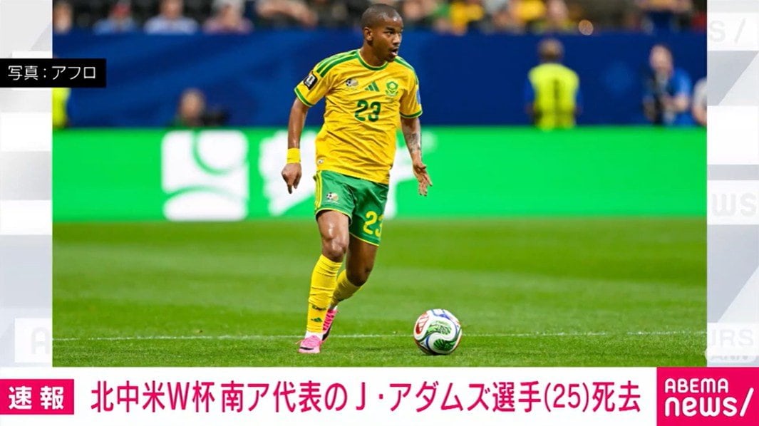 北中米W杯 南ア代表のJ・アダムズ選手（25）死去