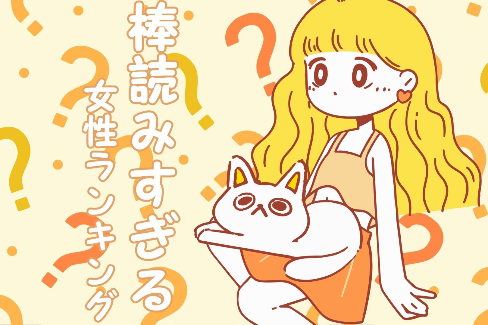 【星座×血液型別】感情が読めない。棒読みすぎる女性ランキング＜第１位～第３位＞