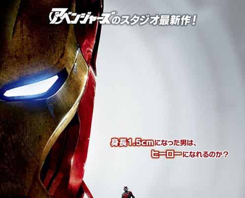 「アベンジャーズ」と史上最小ヒーローがコラボ 新ビジュアル解禁