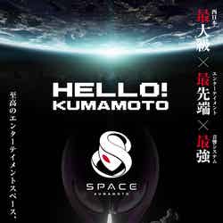 SPACE KUMAMOTO(提供画像)