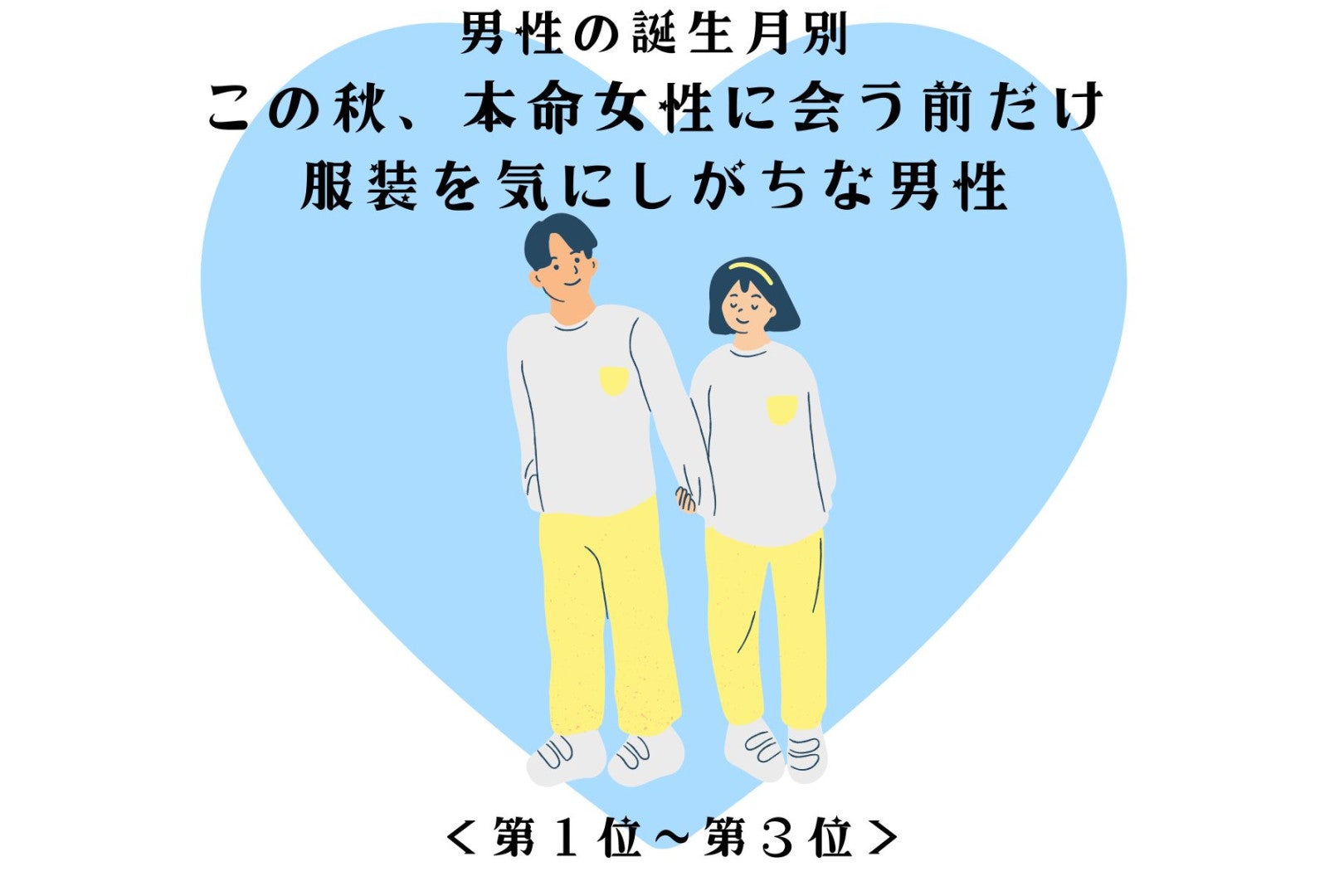 男性の誕生月でわかる！この秋、本命女性によく見られたくて服装にこだわる男性＜第１位～第３位＞