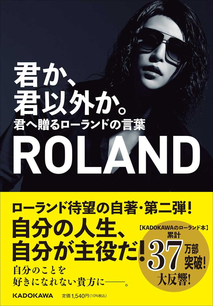 ROLAND「君か、君以外か。君へ贈るローランドの言葉」書影(提供写真)
