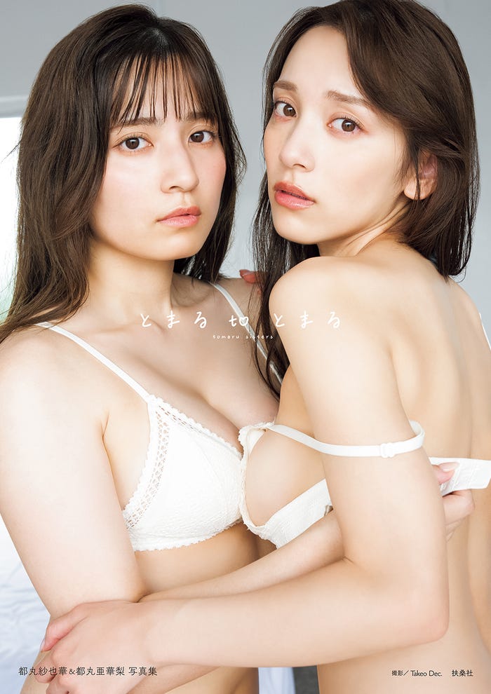 都丸紗也華&都丸亜華梨・初の姉妹写真集「とまるtoとまる」表紙/撮影:Takeo Dec.(C)扶桑社