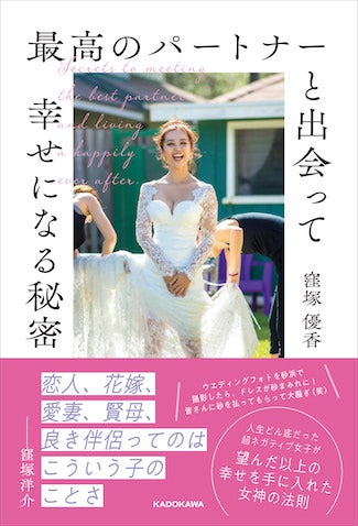 窪塚洋介の妻、SNS総フォロワー30万超インフルエンサーが初著書で明かした幸せになる法則