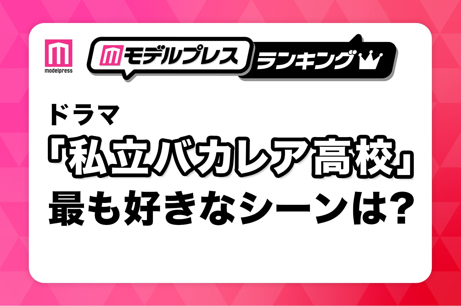 ＜投票受付中＞「私立バカレア高校」あなたが最も好きなシーンは？【モデルプレスランキング】