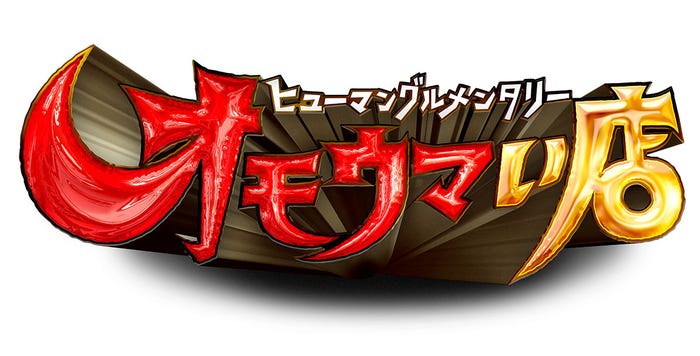 「ヒューマングルメンタリー オモウマい店」番組ロゴ(C)日本テレビ