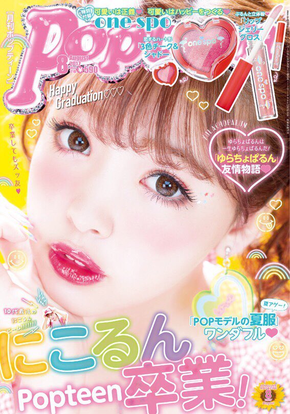 藤田ニコル、17歳当時の「Popteen」表紙に「大人になった」「今も昔もずっと憧れ」の声