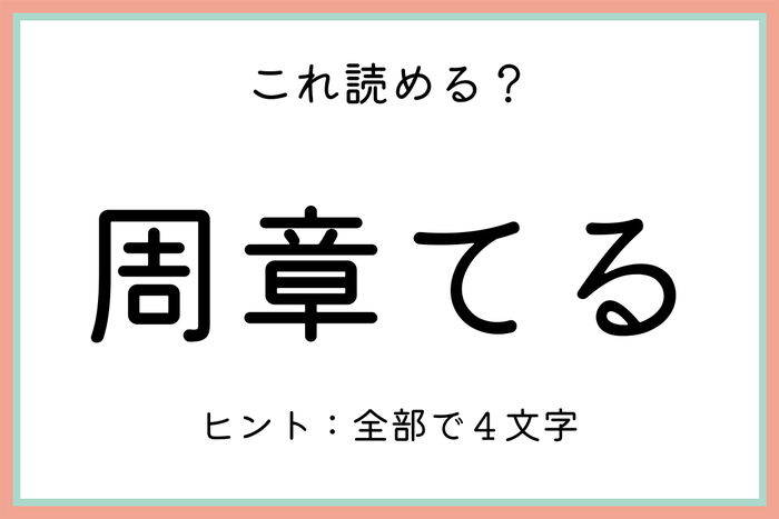 周章てる しゅうしょうてる 読めたらスゴイ 難読漢字 4選 モデルプレス