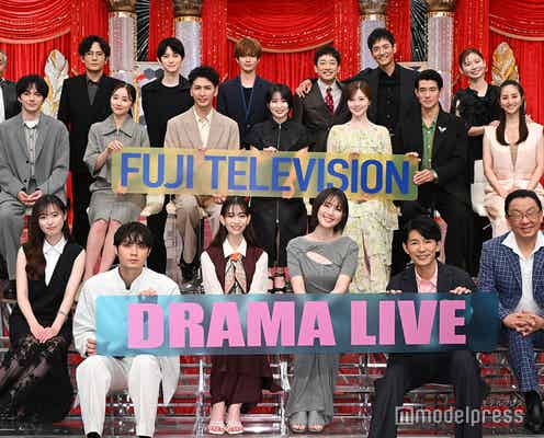 【写真特集】福原遥・磯村勇斗・森川葵ら20人、フジ7月期ドラマ合同会見に豪華集結<フジテレビドラマライブ2025>