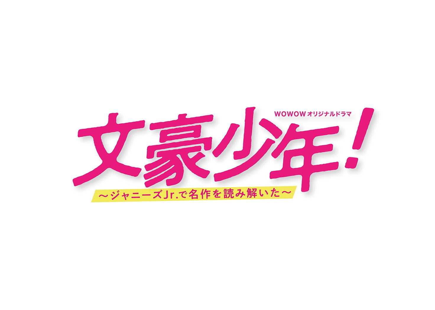 少年忍者12名の初主演ドラマ 文豪少年 関連番組が決定 モデルプレス