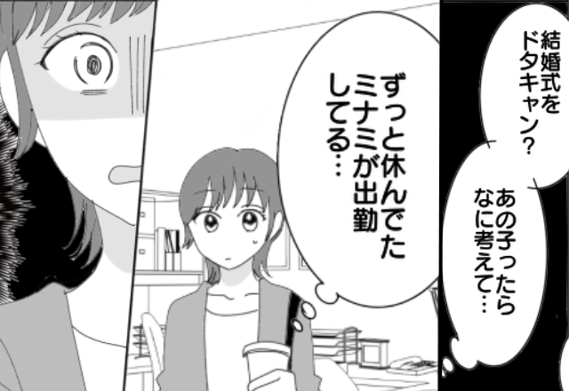 同僚女が…“自分の結婚式”をドタキャン！？音信不通のまま1ヶ月後⇒久々に会社に来た【同僚女の姿】に絶句…！